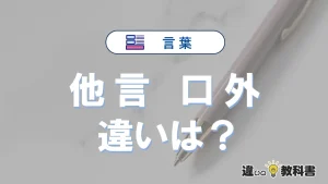 「他言」と「口外」の違い｜意味・使い方・例文