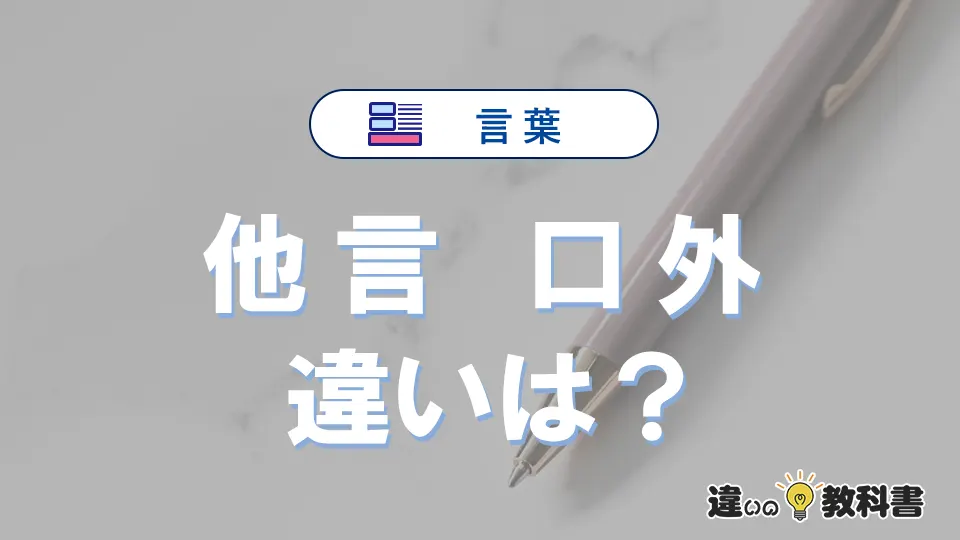「他言」と「口外」の違い｜意味・使い方・例文