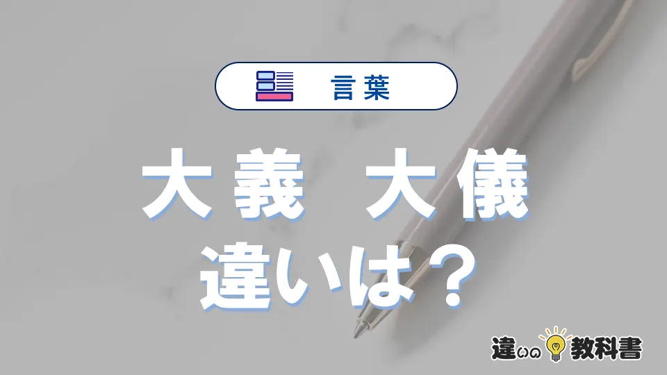 「大義」と「大儀」の違い｜意味・使い分け・例文