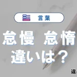 怠慢と怠惰の違いや意味・使い方・例文まとめ