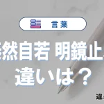 「泰然自若」と「明鏡止水」とは？違いや意味・使い方・例文