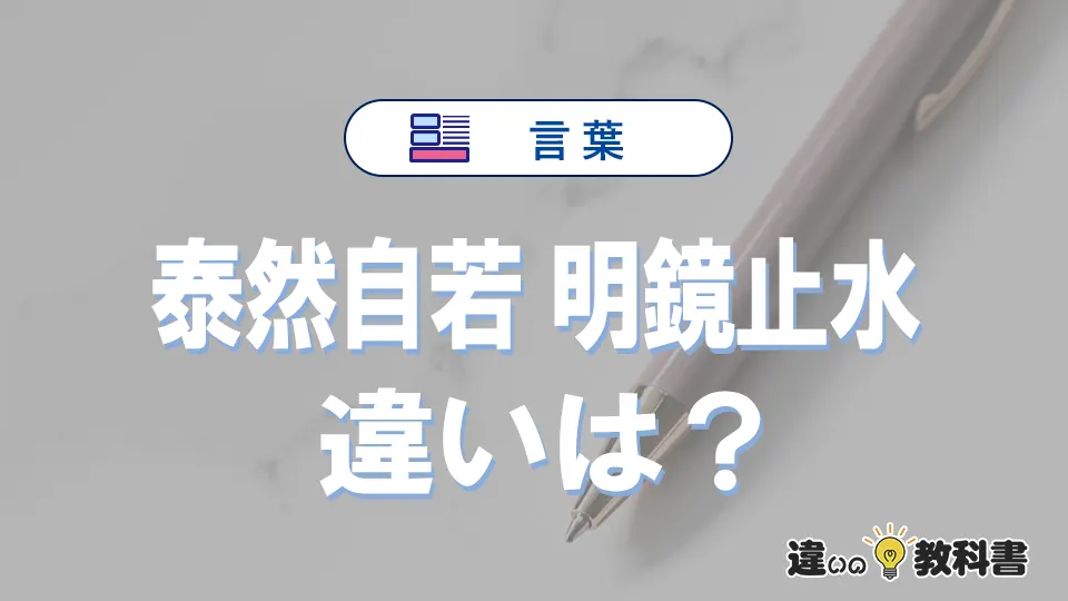 「泰然自若」と「明鏡止水」とは？違いや意味・使い方・例文