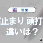 「高止まり」と「頭打ち」の違いや意味・使い方・例文まとめ