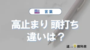 「高止まり」と「頭打ち」の違いや意味・使い方・例文まとめ