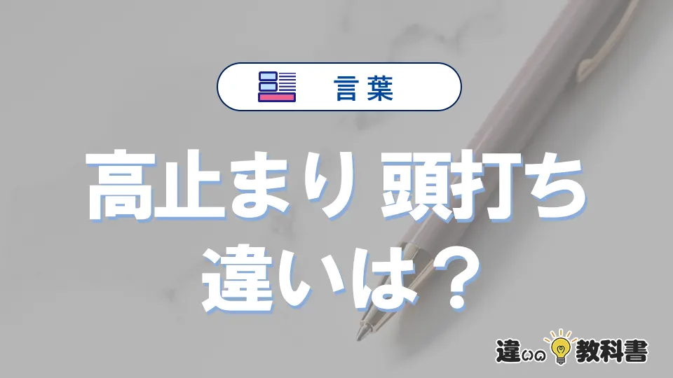 「高止まり」と「頭打ち」の違いや意味・使い方・例文まとめ