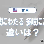 「多岐にわたる」と「多岐に及ぶ」の違いや意味・使い方・例文まとめ