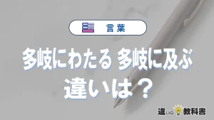 「多岐にわたる」と「多岐に及ぶ」の違いや意味・使い方・例文まとめ