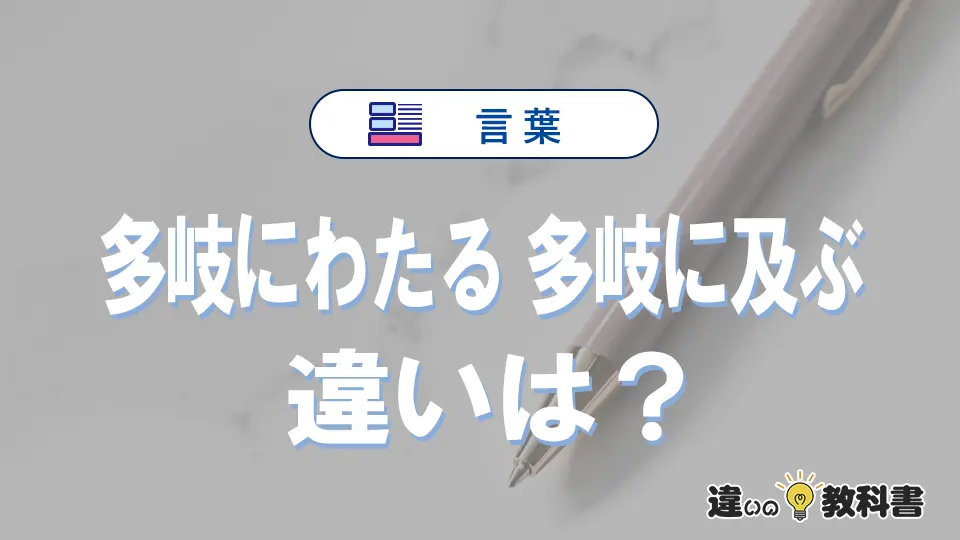 「多岐にわたる」と「多岐に及ぶ」の違いや意味・使い方・例文まとめ