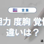 「付帯」と「付属」の違いや意味・使い方・例文まとめ