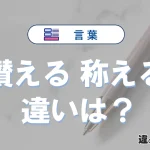 「讃える」と「称える」の違いや意味・使い方・例文まとめ