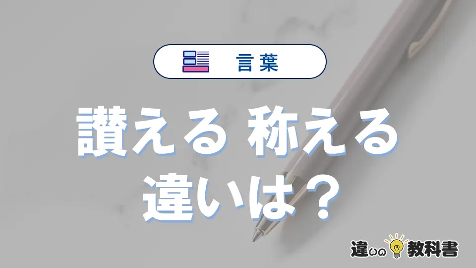 「讃える」と「称える」の違いや意味・使い方・例文まとめ