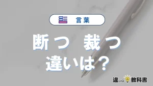 「断つ」と「裁つ」の違いや意味・使い方・例文まとめ