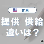「提供」と「供給」の違いとは？意味・使い方・例文を解説