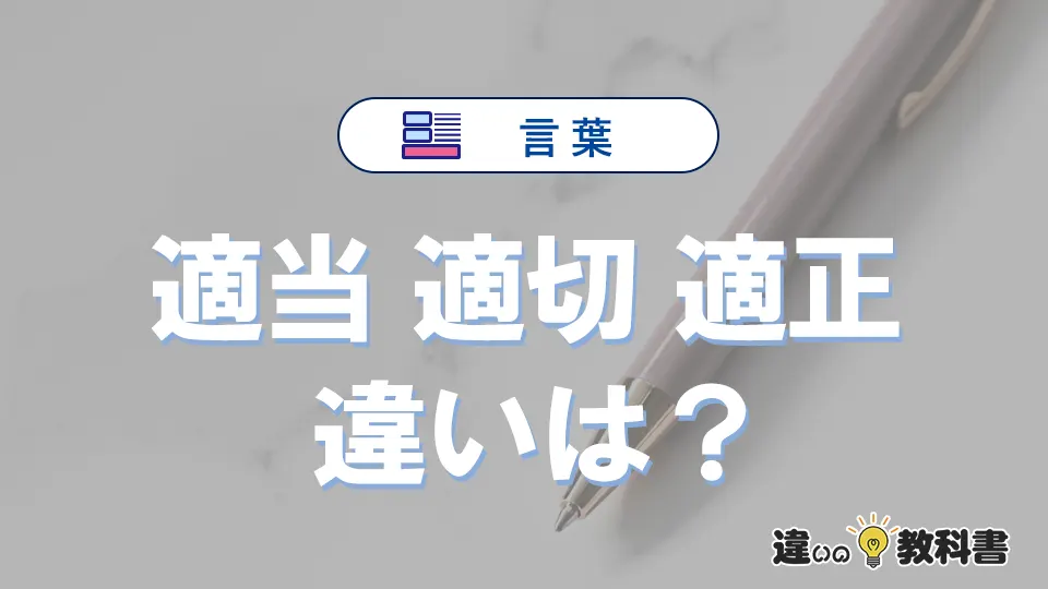 「適当」「適切」「適正」の違いと意味・使い方や例文まとめ
