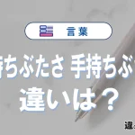 「手持ちぶたさ」と「手持ちぶさた」の違いと意味｜手持ちぶたさは間違い？