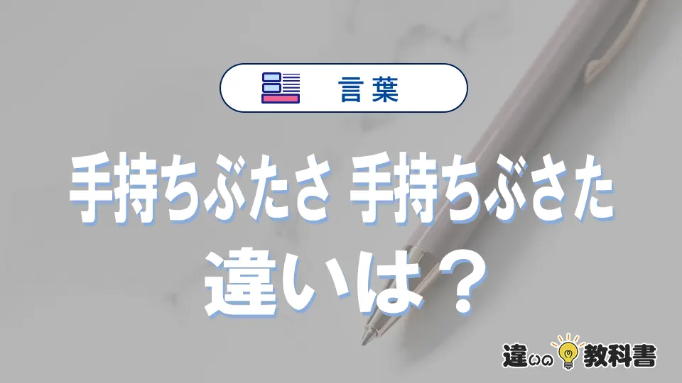 「手持ちぶたさ」と「手持ちぶさた」の違いと意味｜手持ちぶたさは間違い？