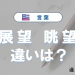 「展望」と「眺望」の違いや意味・使い方・例文まとめ