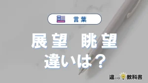「展望」と「眺望」の違いや意味・使い方・例文まとめ