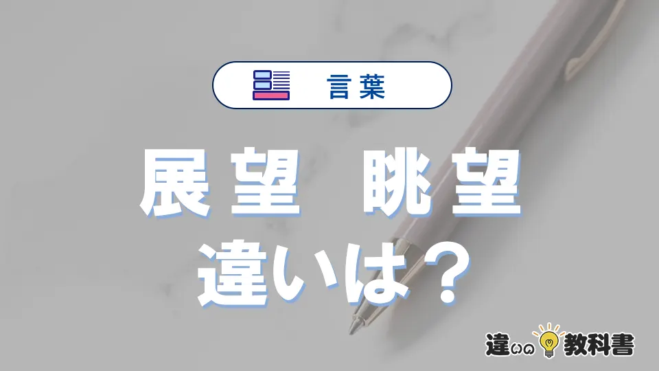 「展望」と「眺望」の違いや意味・使い方・例文まとめ