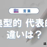 「典型的」と「代表的」の違いや意味・使い方・例文まとめ