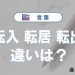 「転入」「転居」「転出」の違いとは？意味と使い分け・例文