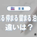 「止まる」「停まる」「留まる」「泊まる」の違いと意味・使い方や例文まとめ