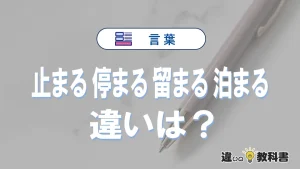 「止まる」「停まる」「留まる」「泊まる」の違いと意味・使い方や例文まとめ