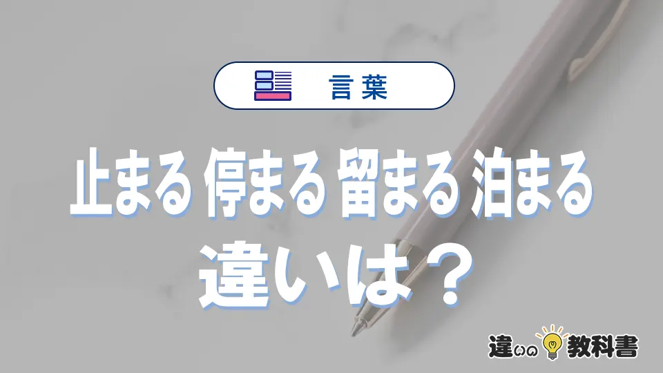 「止まる」「停まる」「留まる」「泊まる」の違いと意味・使い方や例文まとめ