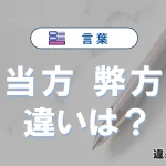 「当方」と「弊方」の違いや意味・使い方・例文まとめ