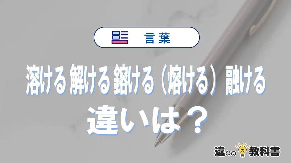 「溶ける」「解ける」「鎔ける・熔ける」「融ける」の違いと意味・使い方や例文