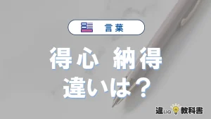 「得心」と「納得」の違いとは？意味・使い方・例文まとめ
