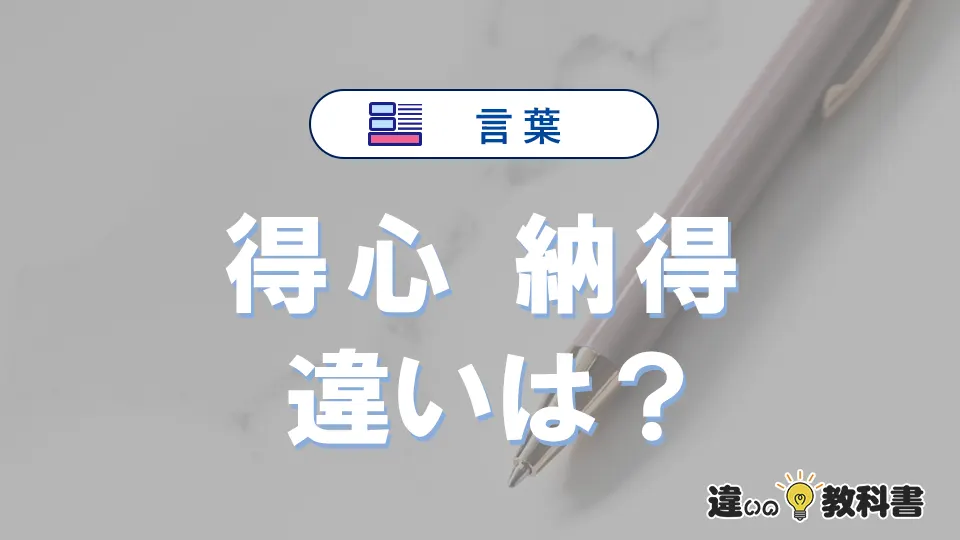 「得心」と「納得」の違いとは?意味・使い方・例文まとめ