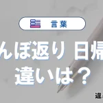「とんぼ返り」と「日帰り」の違いや意味・使い方・例文まとめ
