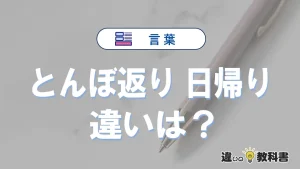 「とんぼ返り」と「日帰り」の違いや意味・使い方・例文まとめ