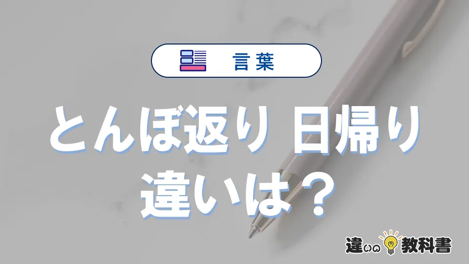 「とんぼ返り」と「日帰り」の違いや意味・使い方・例文まとめ