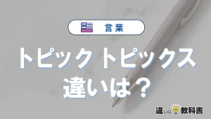 「トピック」と「トピックス」の違いや意味・使い方・例文
