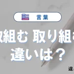 「取組む」と「取り組む」の違いや意味・使い方・例文まとめ