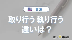 「取り行う」と「執り行う」の違いや意味・使い方・例文まとめ