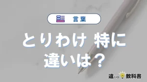 「とりわけ」と「特に」の違いや意味・使い方・例文まとめ