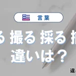 「執る」「撮る」「採る」「捕る」の違いと使い方
