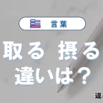 「取る」と「摂る」の違いとは？意味・使い方・例文まとめ