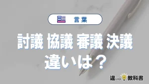 「討議」「協議」「審議」「決議」の違いと意味・使い方や例文まとめ