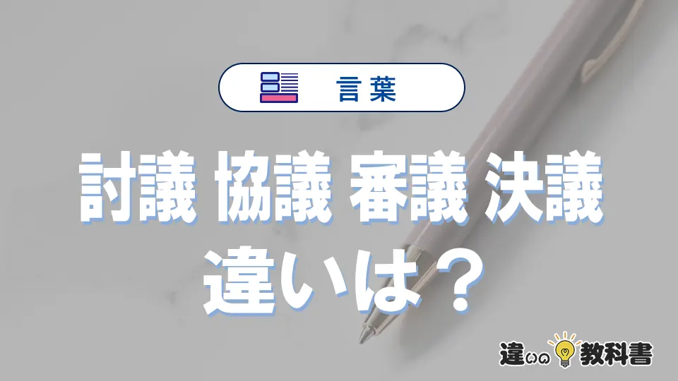 「討議」「協議」「審議」「決議」の違いと意味・使い方や例文まとめ