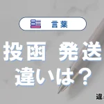 「投函」と「発送」の違いや意味・使い方・例文まとめ