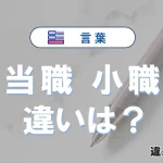 「当職」と「小職」の違いや意味・使い方・例文まとめ