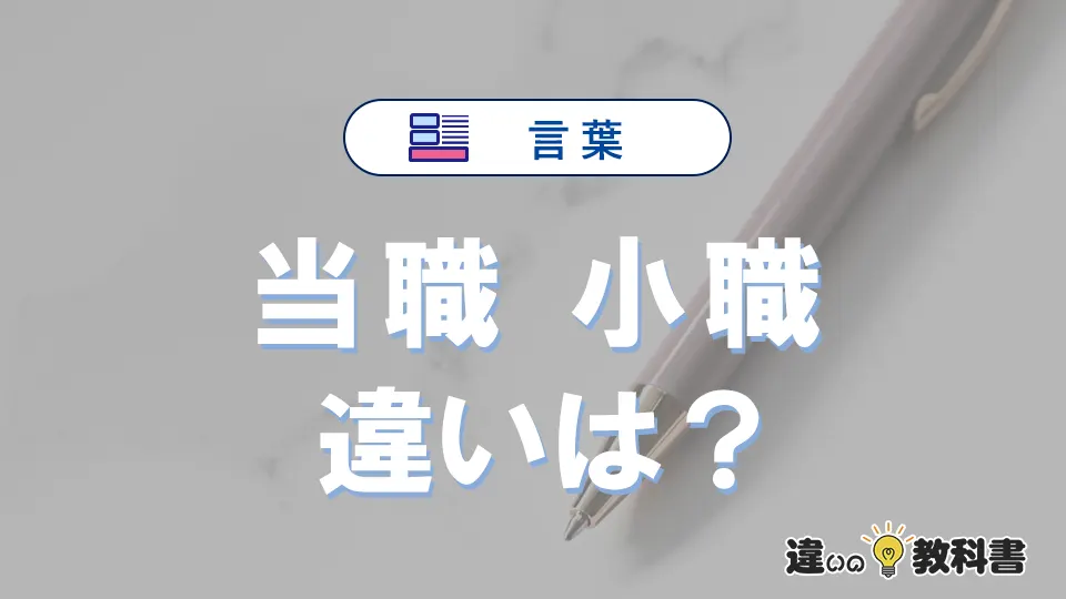 「当職」と「小職」の違いや意味・使い方・例文まとめ