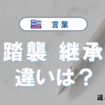 「踏襲」と「継承」の違いや意味・使い方・例文まとめ