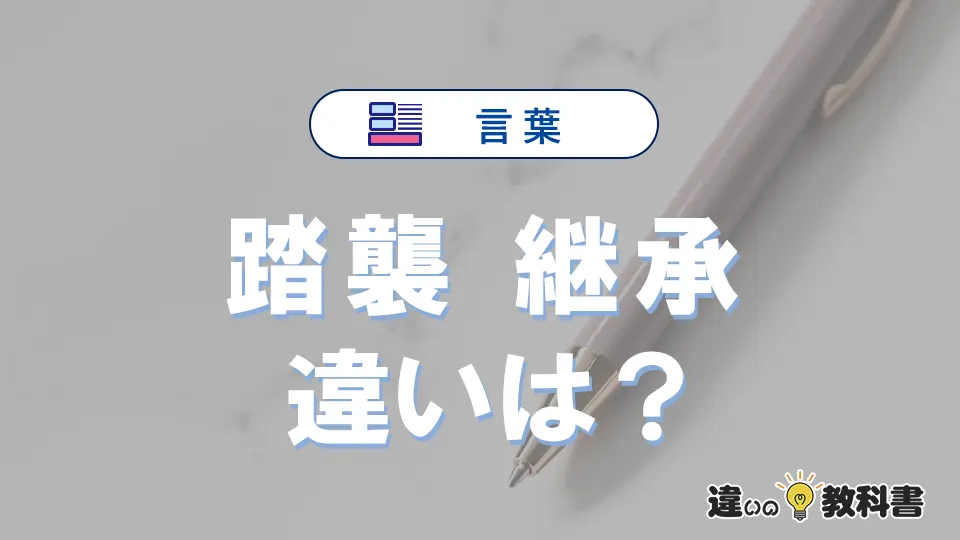 「踏襲」と「継承」の違いや意味・使い方・例文まとめ