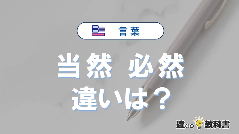 「当然」と「必然」の違いや意味・使い方・例文まとめ