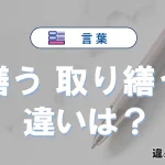 「繕う」と「取り繕う」の違いや意味・使い方・例文まとめ